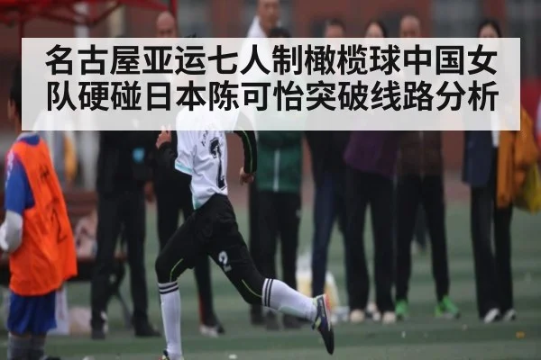名古屋亚运七人制橄榄球中国女队硬碰日本陈可怡突破线路分析 | kaiyun sport