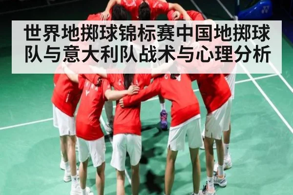 世界地掷球锦标赛中国地掷球队与意大利队战术与心理分析 | kaiyun sport
